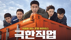 Extreme Job (2019)