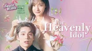 The Heavenly Idol (2023)